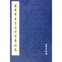 音像宋米芾书苕溪诗蜀素帖卷文物出版社 编 著 文物出版社 编