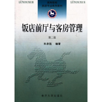 音像饭店前厅与客房管理(第二版)朱承强