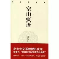 音像孔庆东文集:空山疯语(精装版)孙庆东