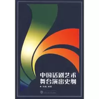 音像中国话剧艺术舞台演出史纲张殷 编著