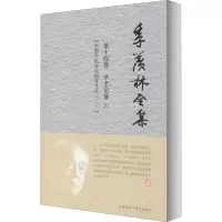 音像季羡林全集 4卷 学术论著 6 中国文化与东西方文化(2)季羡林