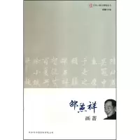 音像文化人散文随笔/邵燕详 画蔷邵燕祥