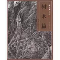 音像陈永锵画谱:树木篇陈永锵