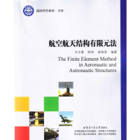 音像航空航天结构有限元法关玉璞 等