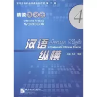 音像汉语纵横精读练习册4白荃,尚平