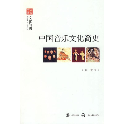 音像中国音乐文化简史--文化简史--文史中国戴微