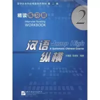 音像汉语 纵横精读练册2健昆 吕效东