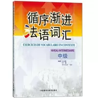 音像循序渐进法语词汇(中级)王大智