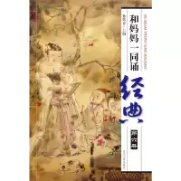 音像和妈妈一同诵经典(第六册)孙常青