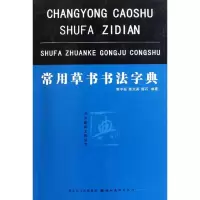 音像常用草书书法字典樊中岳 等