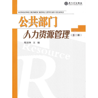 音像公共部门人力资源管理(第二版)鄢龙珠