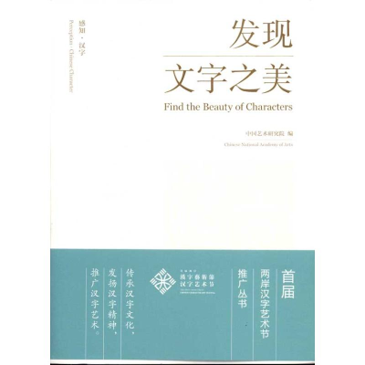 音像感知?汉字:发现文字之美中国艺术研究院