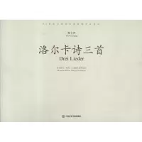 音像洛尔卡诗三首:为女高音钢琴长笛和大提琴而作杨立青