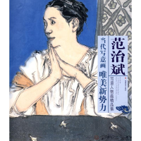 音像当代写意画唯美新势力 范治斌写意人物画精品集范治斌