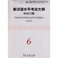 音像新汉语水平大纲HSK六级(附光盘)孔子学院总部 编制