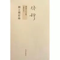 音像钱穆先生全集——湖上闲思录钱穆