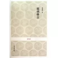 音像庭训格言(清)康熙