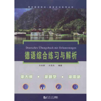 音像德语综合练习与解析王兆渠 王范杰