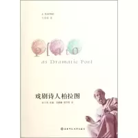 音像戏剧诗人柏拉图(第二版)戈登