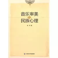 音像音乐审美与民族心理林华