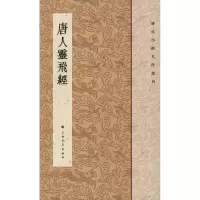 音像唐人灵飞经上海书画出版社