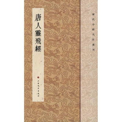 音像唐人灵飞经上海书画出版社