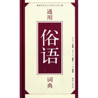 音像通用俗语词典邱崇丙