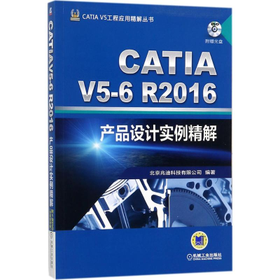 音像CATI 5-6R2016产品设计实例精解北京兆迪科技有限公司 编著