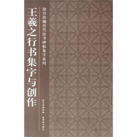 音像王羲之行书集字与创作故宫博物院