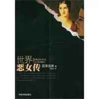 音像世界恶女传(日)涩泽龙彦 著