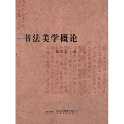 音像书法美学概论毛万宝