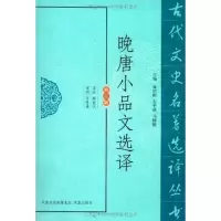音像晚唐小品文选译顾歆艺