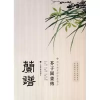 音像芥子园画传:兰谱王蓍