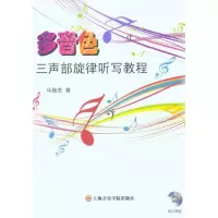 音像多音色三声部旋律听写教程马扬芝