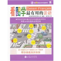 音像看图学用的法语(含光盘)韩国能率教育有限公司