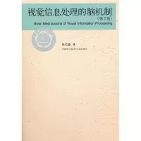 音像视觉信息处理的脑机制(第2版)/中国科大校友文库寿天德 著
