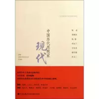 音像中国历代思想家 现代(三)郑大华 等