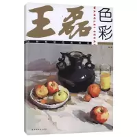 音像王磊色彩:水粉静物范画精选王磊