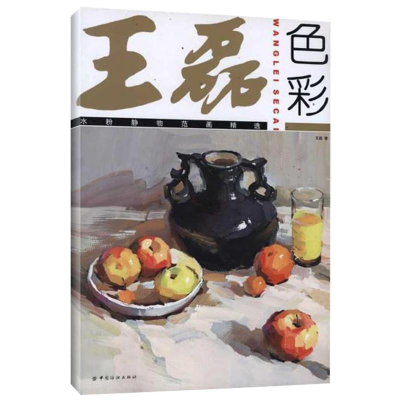 音像王磊色彩:水粉静物范画精选王磊