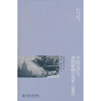 音像中国文与苏影响(1956—1960)(荷兰)D.W.克马