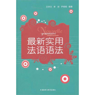 音像实用法语语法王学文等