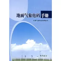 音像地面气象电码手册监测网络司 编