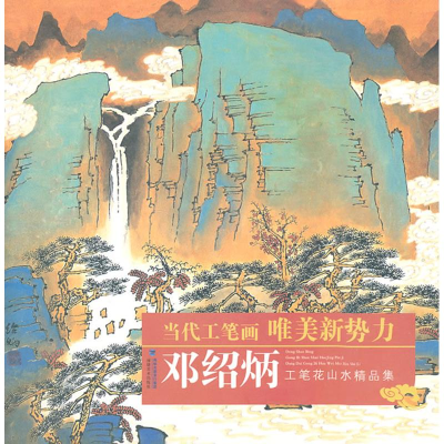 音像邓绍炳工笔山水画精品集邓绍炳
