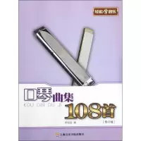 音像口琴曲集108首(修订版)邓绍圣 编