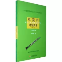 音像单簧管考级曲集2011版(上.下册)赵曾茂