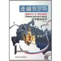 音像走遍俄罗斯1 (自学辅导用书)周海燕