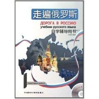 音像走遍俄罗斯1 (自学辅导用书)周海燕