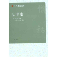 音像弘明集(南朝梁)僧祐 编撰 刘立夫 胡勇 译注