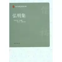 音像弘明集(南朝梁)僧祐 编撰 刘立夫 胡勇 译注