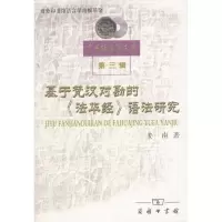 音像基于梵汉对勘的法华经语法研究姜南